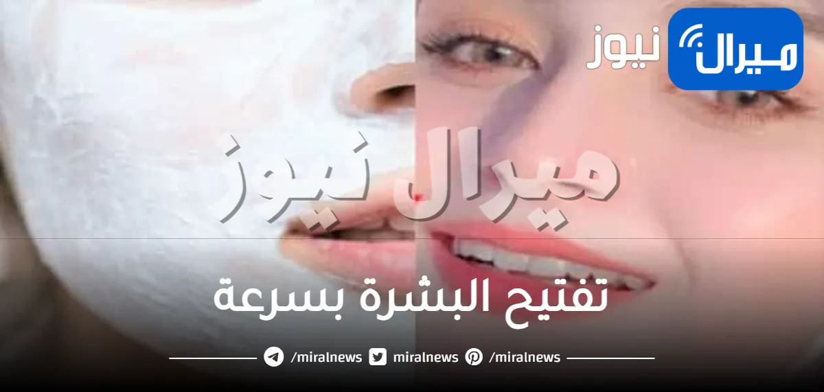 طرق تفتيح البشرة بسرعة