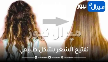 10 وصفات لتفتيح لون الشعر طبيعيا بسرعة
