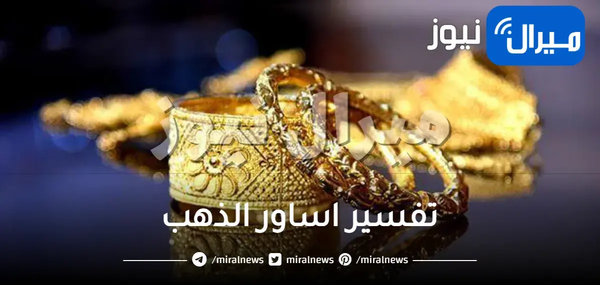 تفسير اساور الذهب في المنام