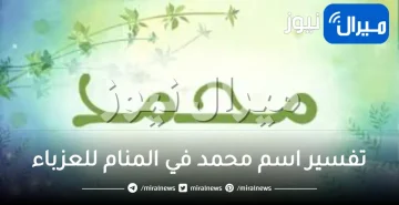 تفسير اسم محمد في المنام للعزباء