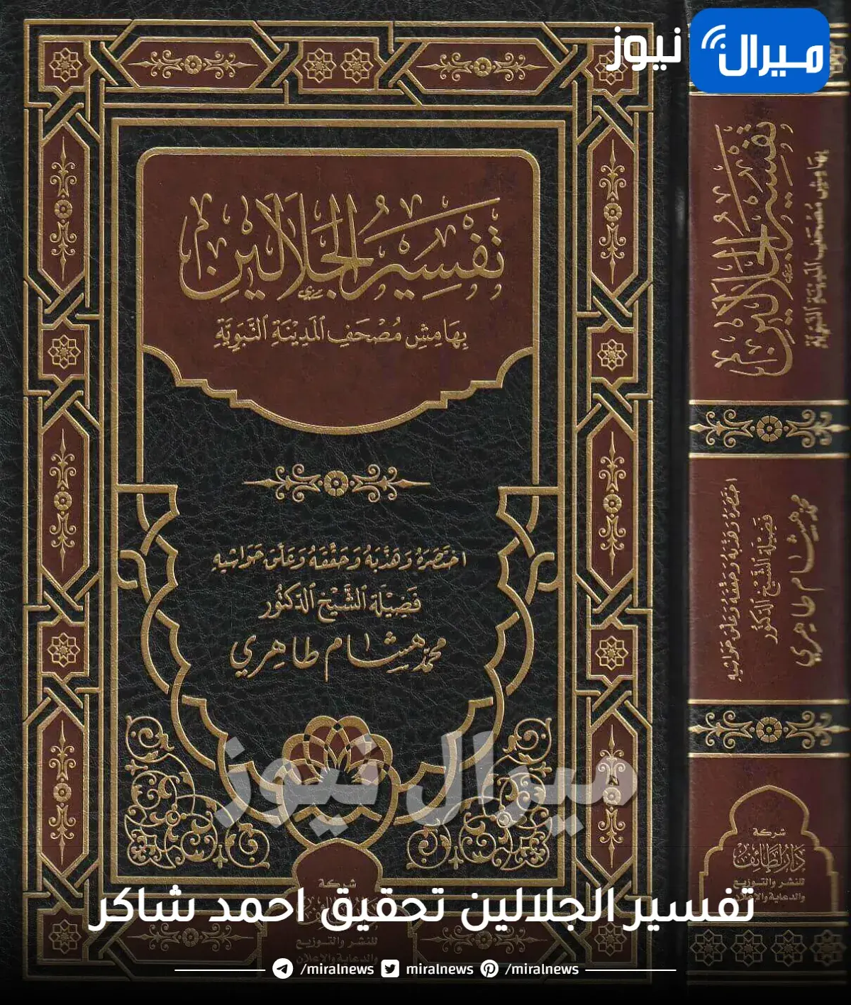 تفسير الجلالين تحقيق احمد شاكر وراي العلماء فيه