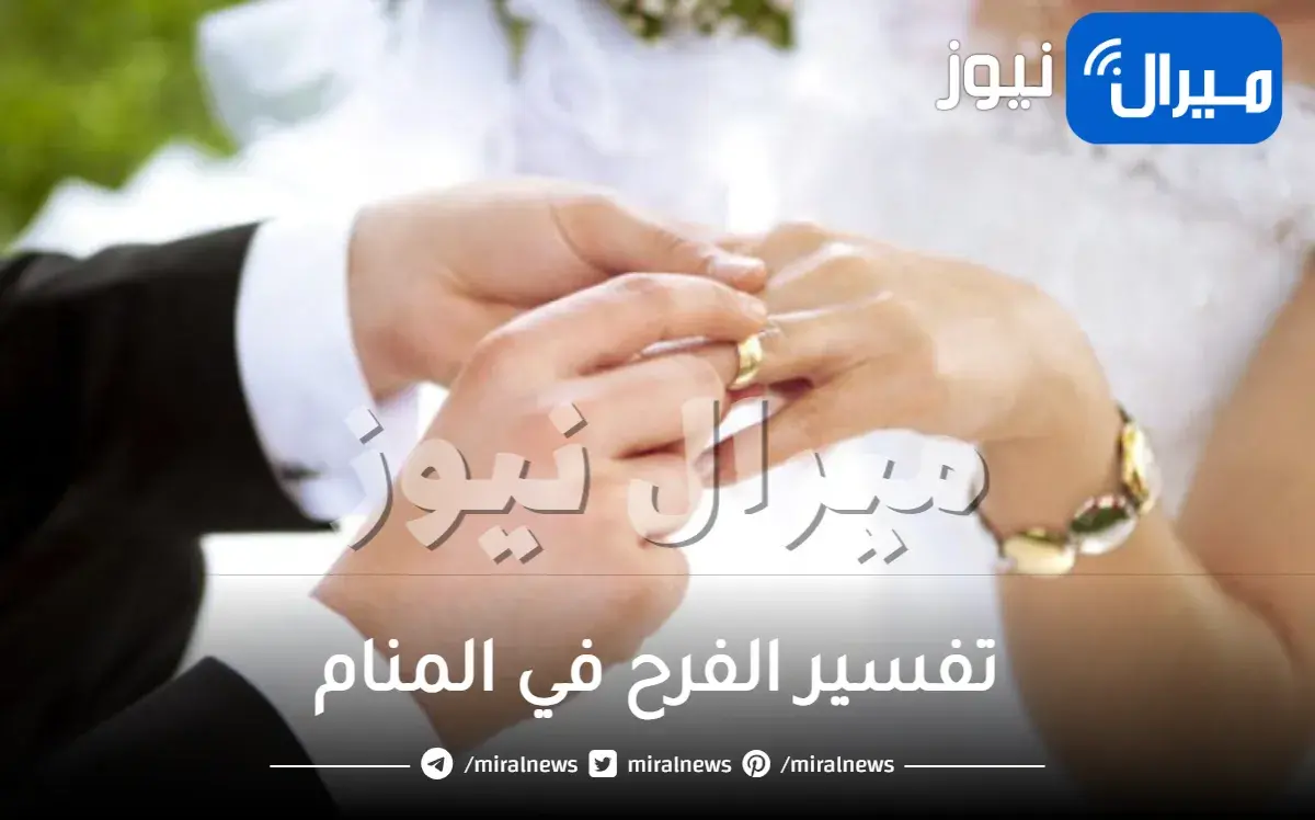 تفسير الفرح في المنام