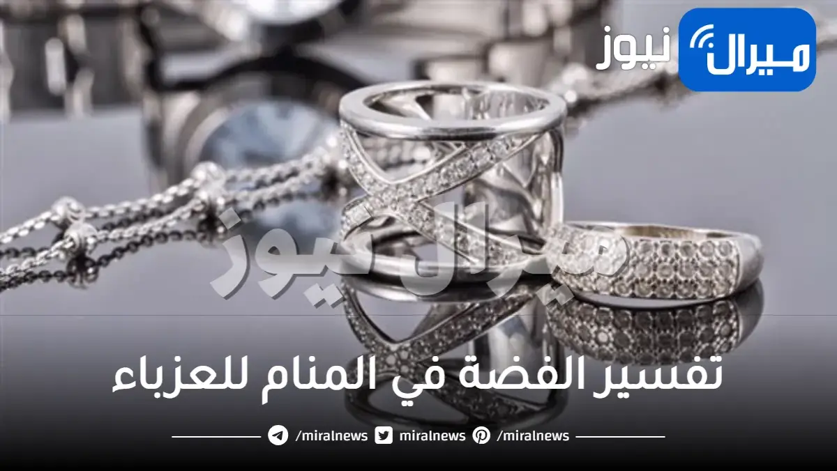 تفسير الفضة في المنام للعزباء