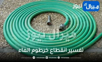ما تفسير انقطاع خرطوم الماء في المنام للمتزوجة