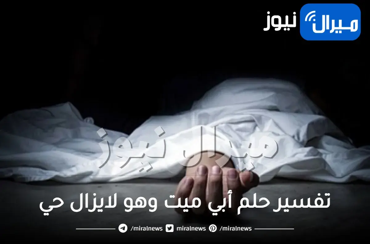 تفسير حلم أبي ميت وهو لايزال حي