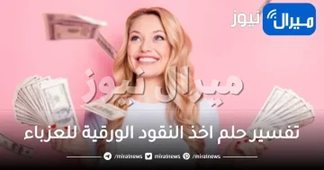 تفسير حلم اخذ النقود الورقية للعزباء