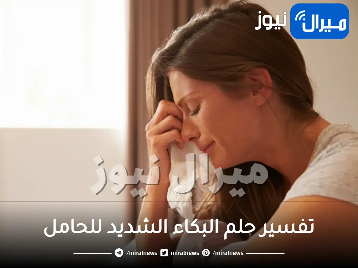 تفسير حلم البكاء الشديد للحامل