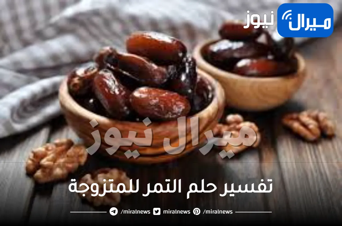 تفسير حلم التمر للمتزوجة