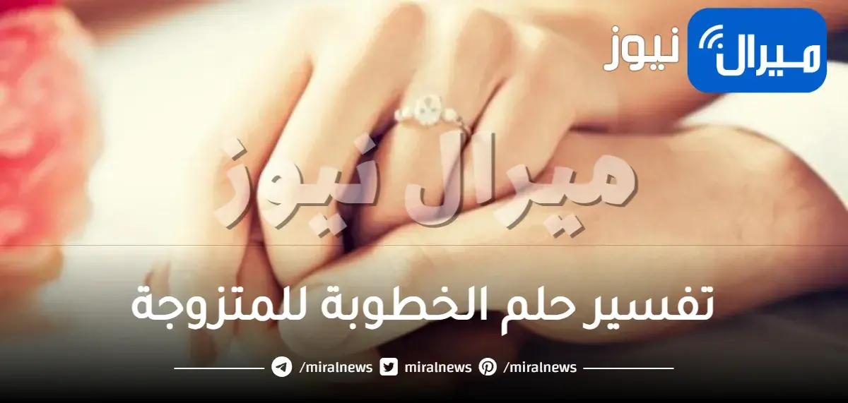 تفسير حلم الخطوبة للمتزوجة