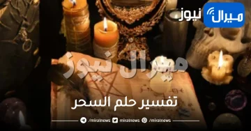 تفسير حلم السحر