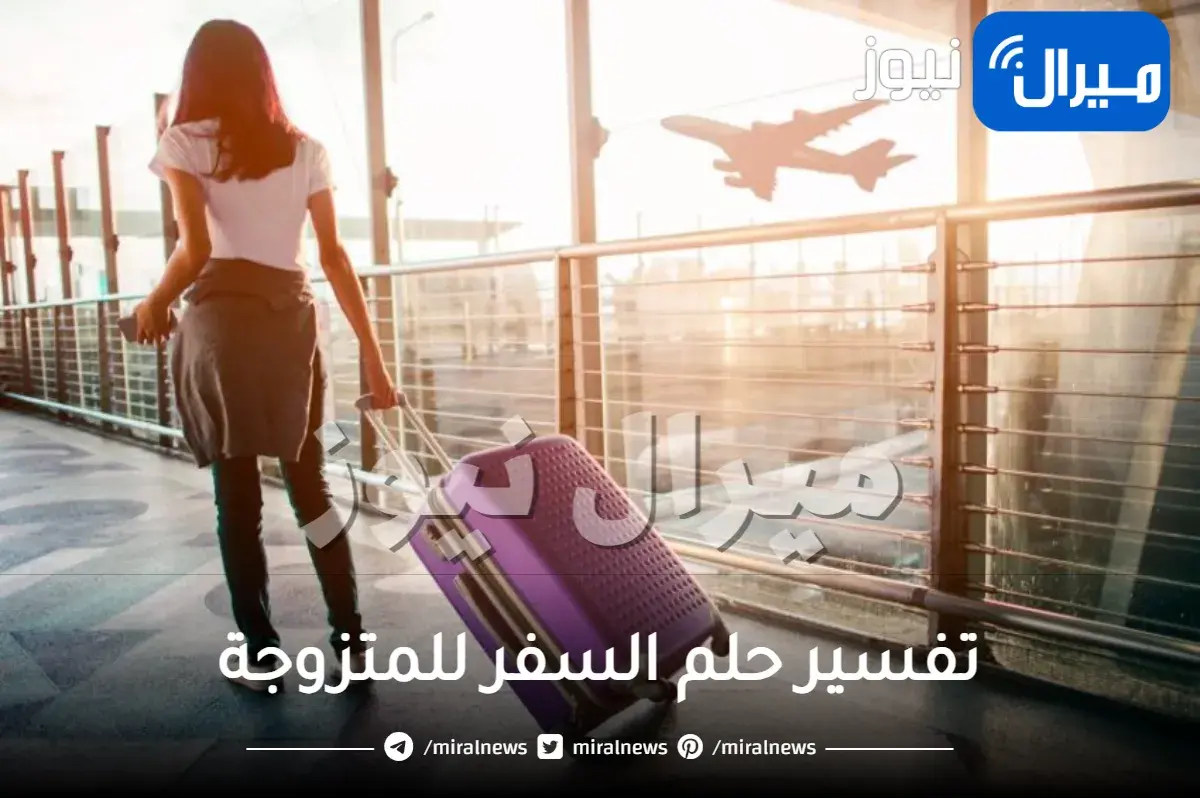 تفسير حلم السفر للمتزوجة