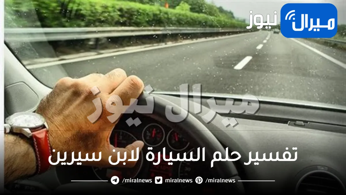 تفسير حلم السيارة لابن سيرين