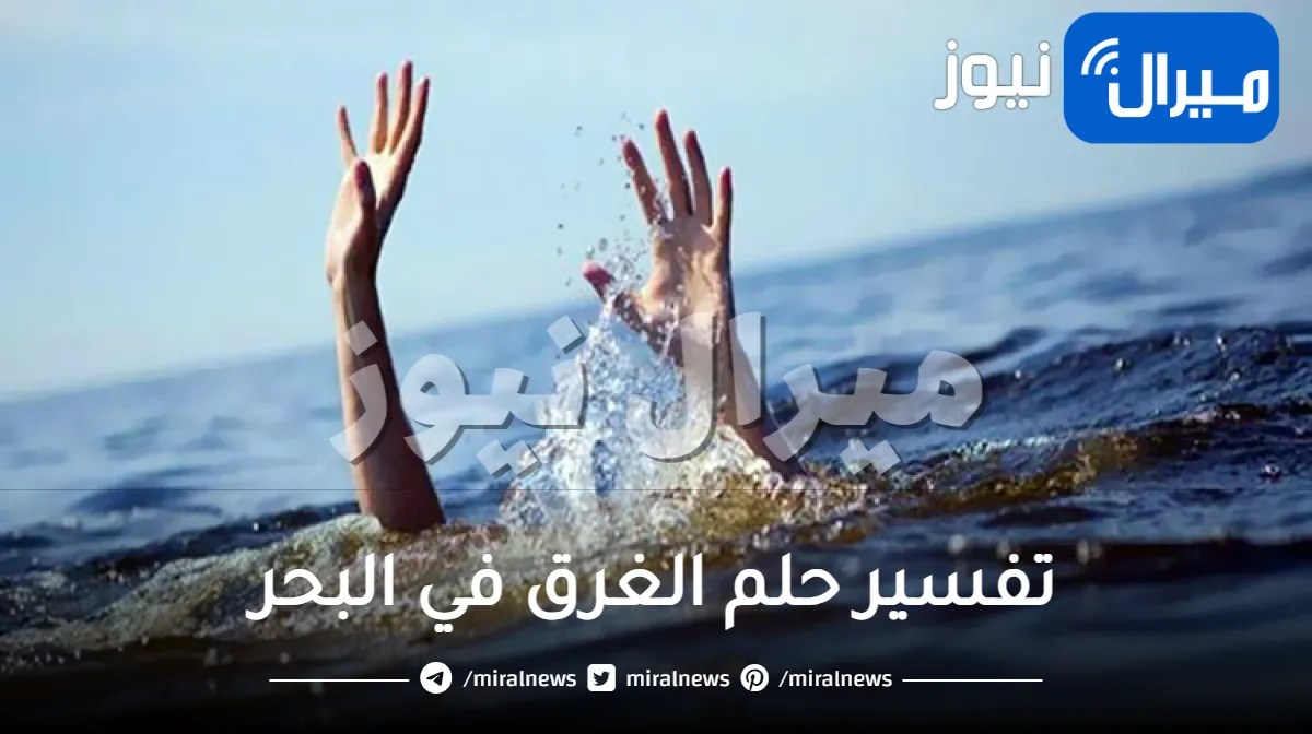 تفسير حلم الغرق في البحر