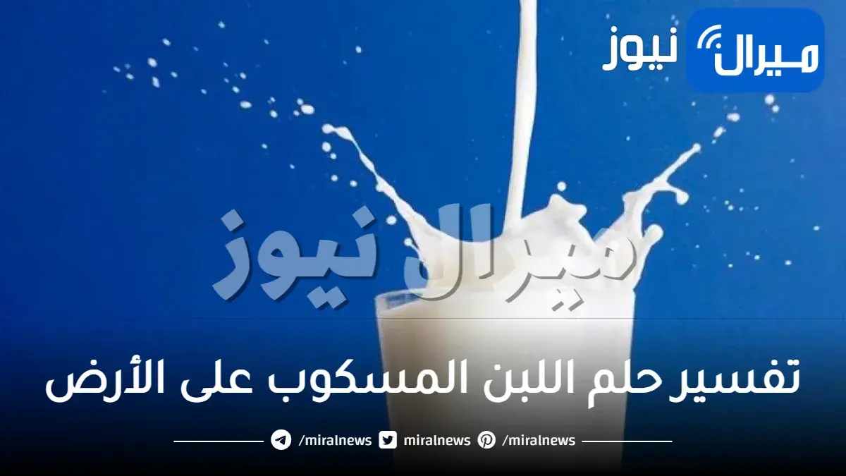 تفسير حلم اللبن المسكوب على الأرض