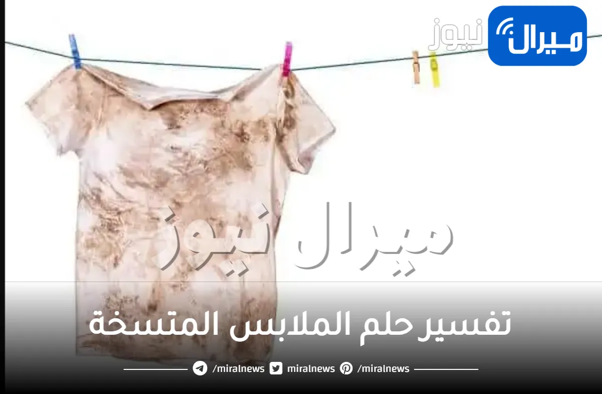 تفسير حلم الملابس المتسخة للعزباء
