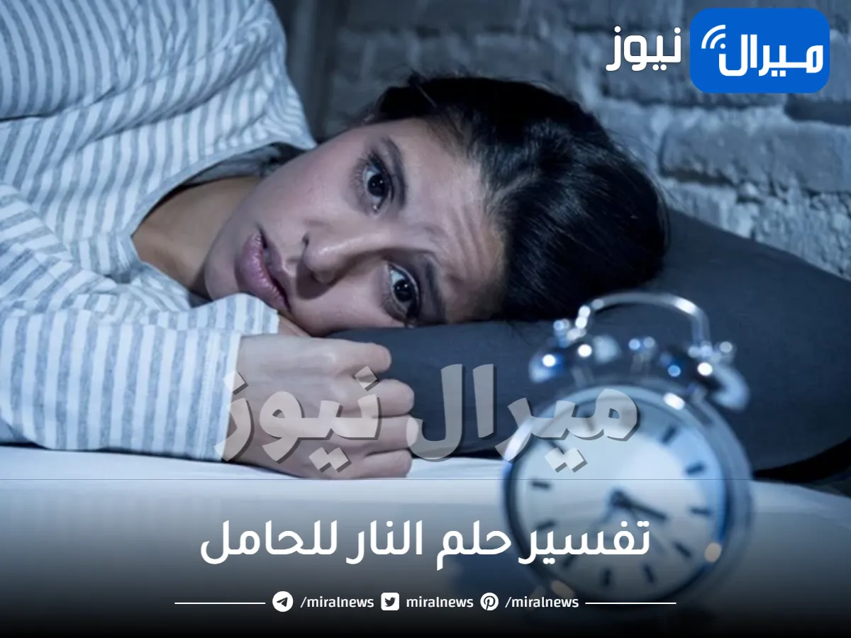 تفسير حلم النار للحامل