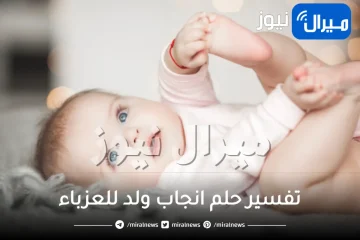 تفسير حلم انجاب ولد للعزباء