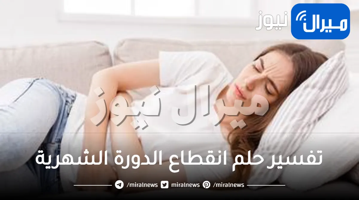 تفسير حلم انقطاع الدورة الشهرية للمتزوجة