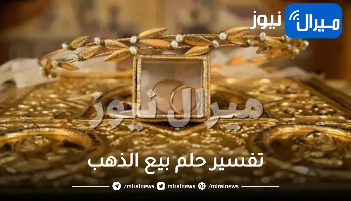 تفسير حلم بيع الذهب من اراء العديد من المفسرين