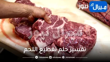 تفسير حلم تقطيع اللحم النئ أو المجمد للمتزوجة و العزباء