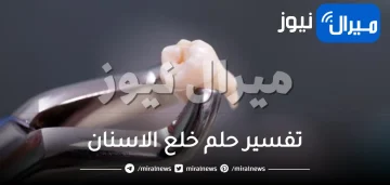 تفسير حلم خلع الاسنان بطرق واتجاهات عديدة ومختلفة