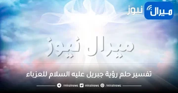 تفسير حلم رؤية جبريل عليه السلام للعزباء