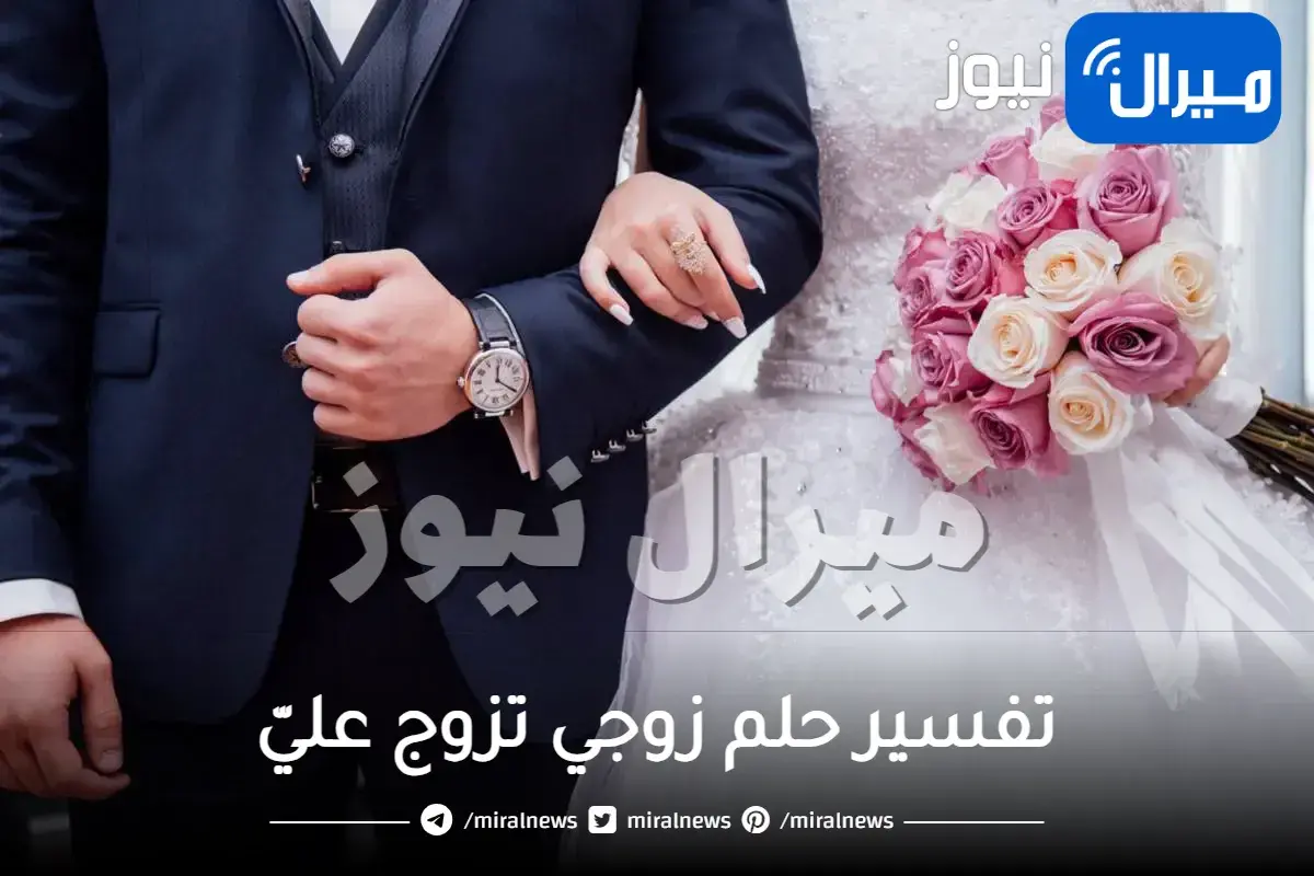 تفسير حلم زوجي تزوج عليّ