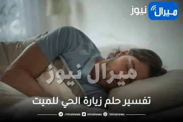 تفسير حلم زيارة الحي للميت التفسير من عدة أوجه