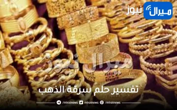 تفسير حلم سرقة الذهب من عدة اتجاهات مختلفة و مفسرين مختلفين
