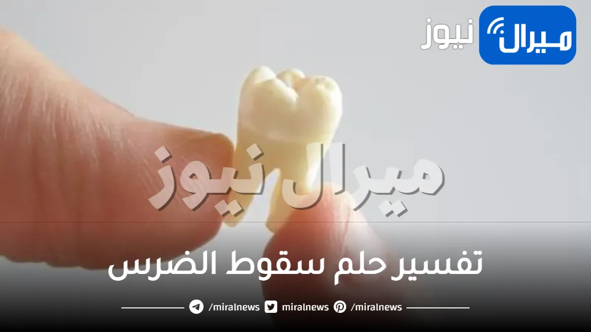 تفسير حلم سقوط الضرس من عدة اتجاهات مختلفة وباراء المفسرين
