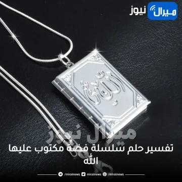 تفسير حلم سلسلة فضة مكتوب عليها الله للعزباء والمتزوجة والحامل والمطلقة