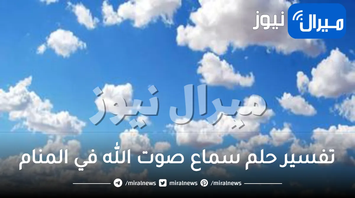 تفسير حلم سماع صوت الله في المنام يكلمني دون أن أراه وأبرز دلالاته لابن سيرين