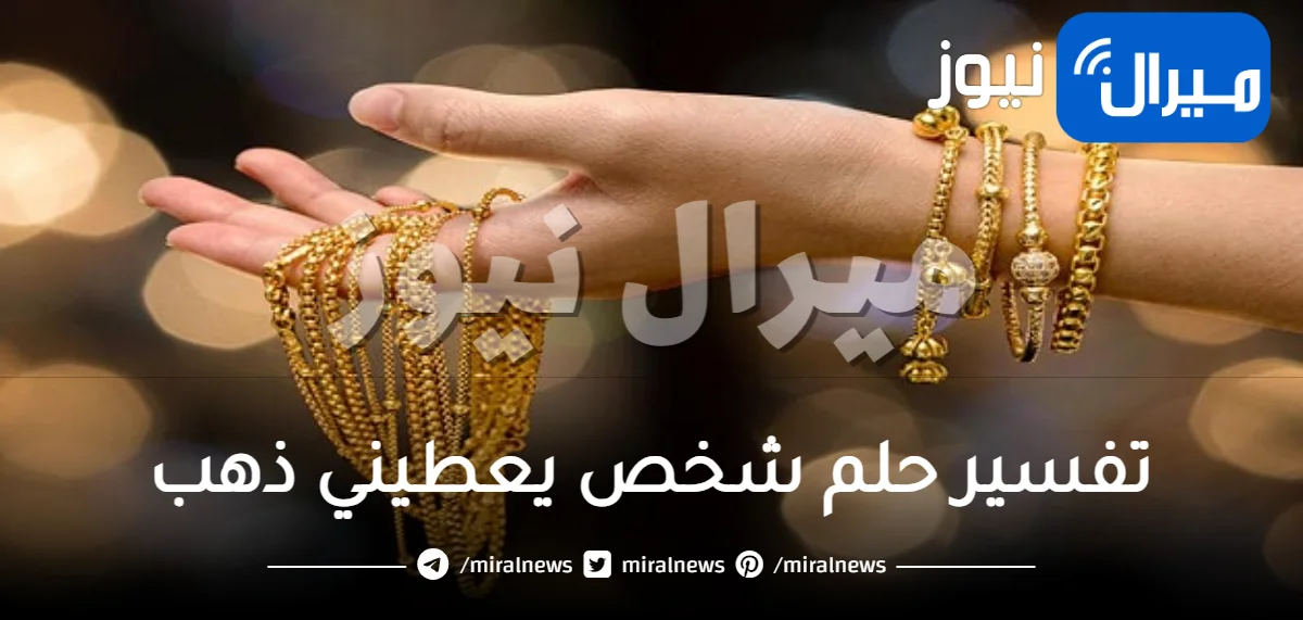 تفسير حلم شخص يعطيني ذهب