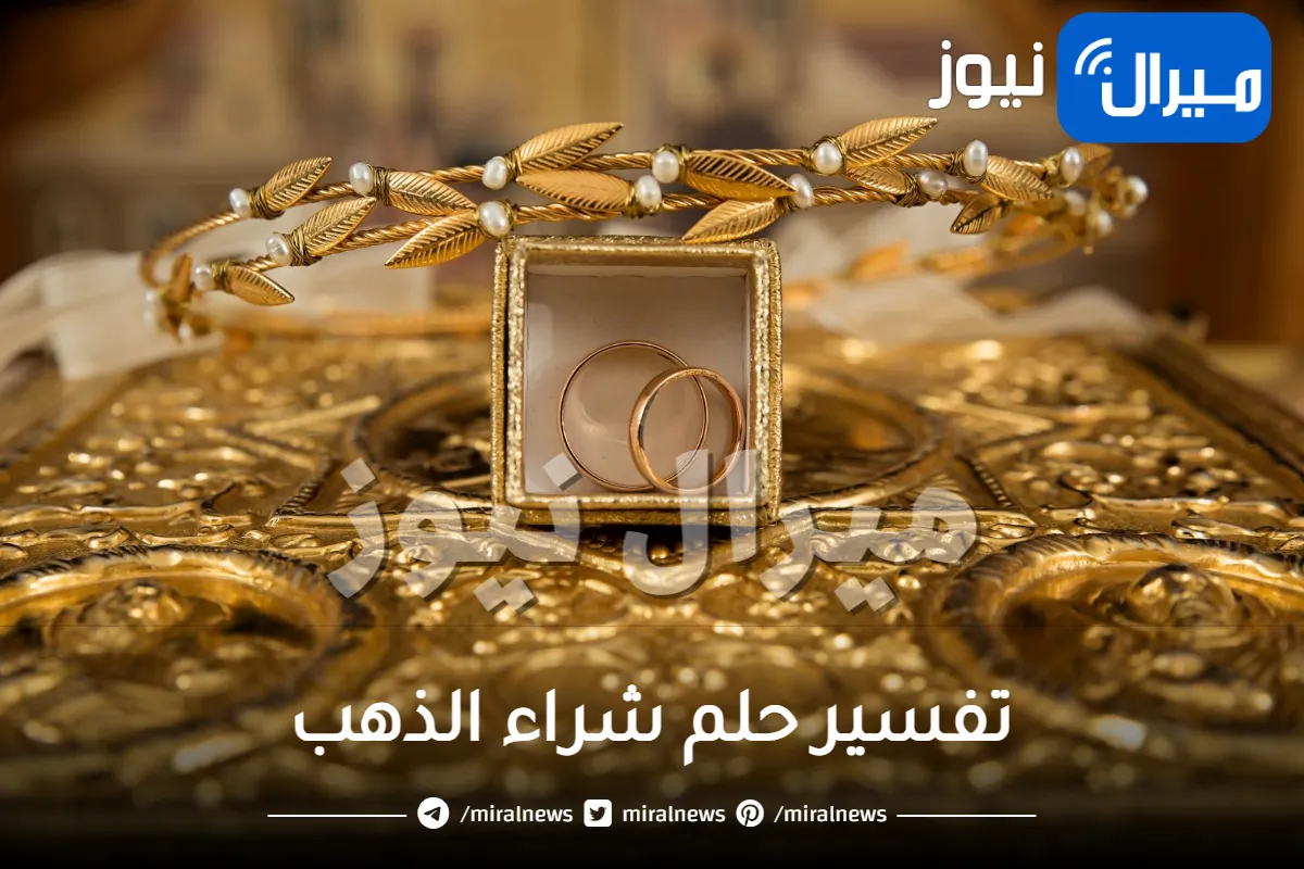 تفسير حلم شراء الذهب للمتزوجة والعزباء والمطلقة والارملة