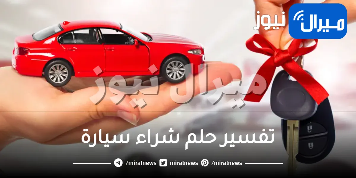 تفسير حلم شراء سيارة الجديدة أو المستعملة واتجاهات اخرى