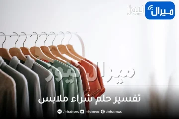 تفسير حلم شراء ملابس للعزباء و للمتزوجة و للأطفال و للرجال