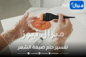 تفسير حلم صبغة الشعر للعزباء والمتزوجة والحامل