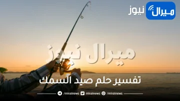 تفسير حلم صيد السمك بالسنارة أو بالشبكه ومن عدة اتجاهات