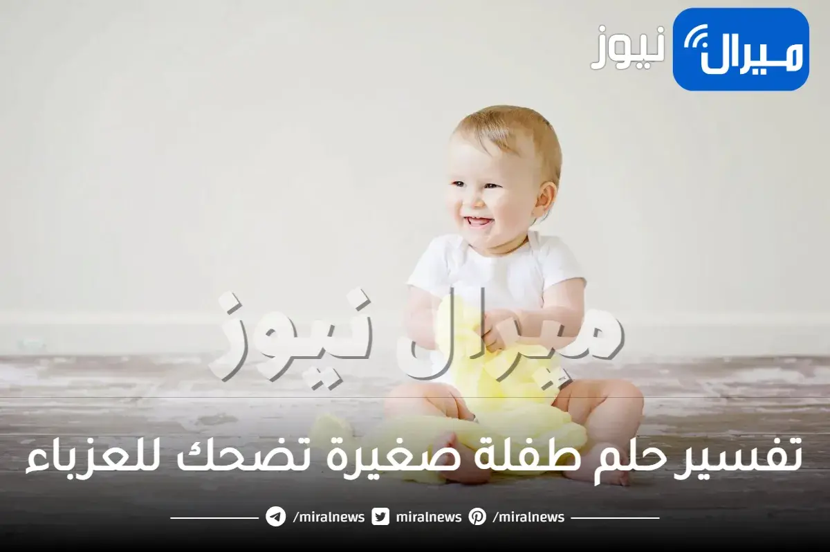 تفسير حلم طفلة صغيرة تضحك للعزباء