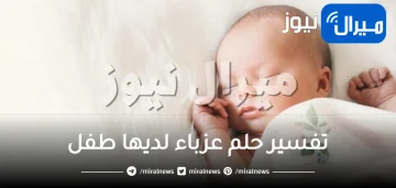 تفسير حلم عزباء لديها طفل ولد و بنت من عدة اتجاهات