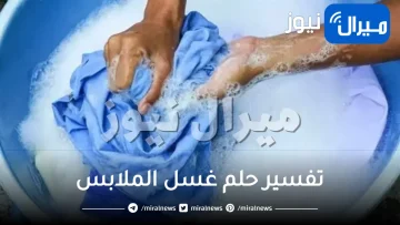 تفسير حلم غسل الملابس للعزباء أو للمتزوجة أو للمطلقة والرجل