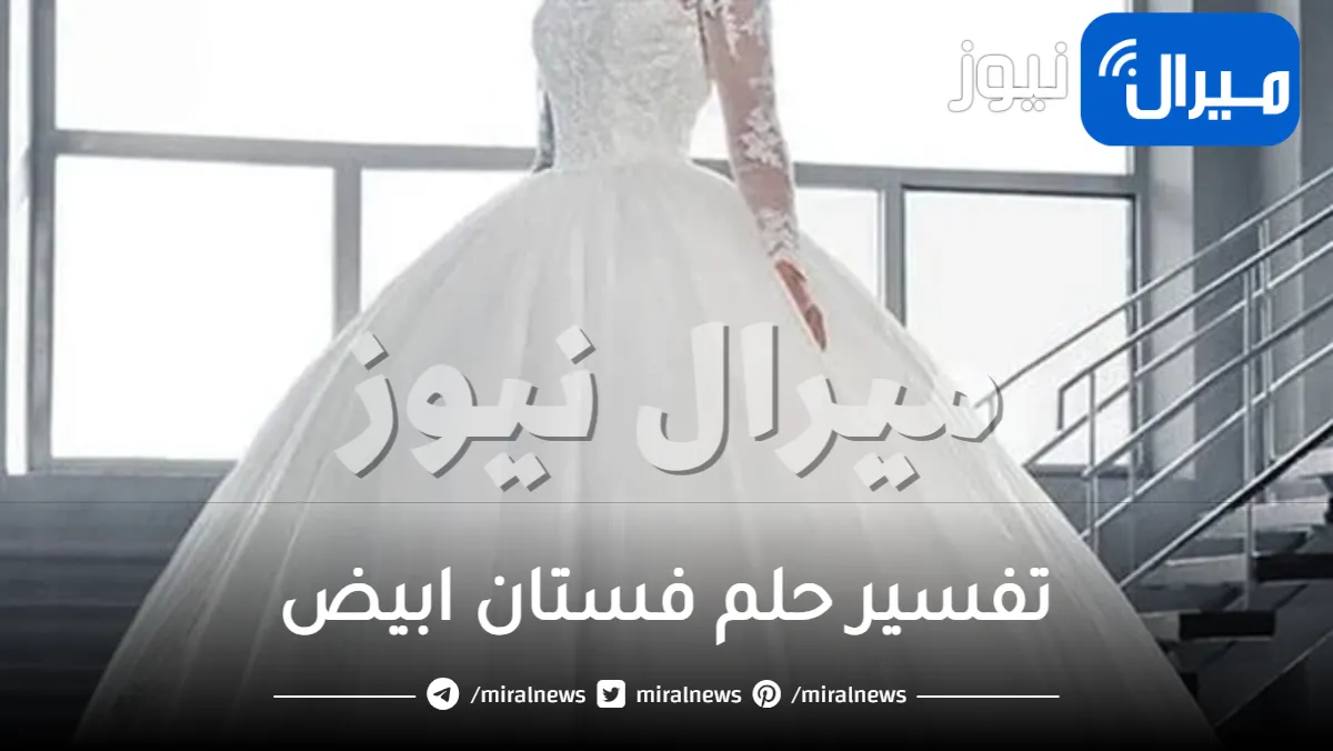 تفسير حلم فستان ابيض ما هو تعرف عليه من جميع الاتجاهات