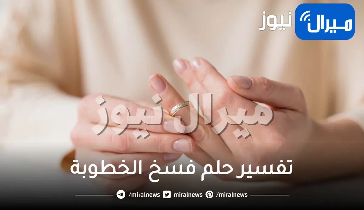 تعرفي على تفسير حلم فسخ الخطوبة وأبرز آراء المفسرين