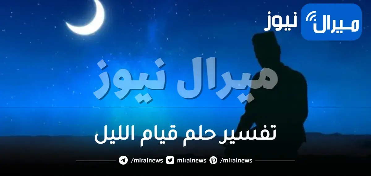 تفسير حلم قيام الليل
