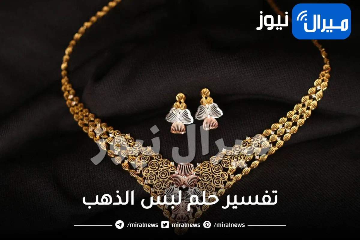 تفسير حلم لبس الذهب على حسب الحالة الاجتماعية للرائي