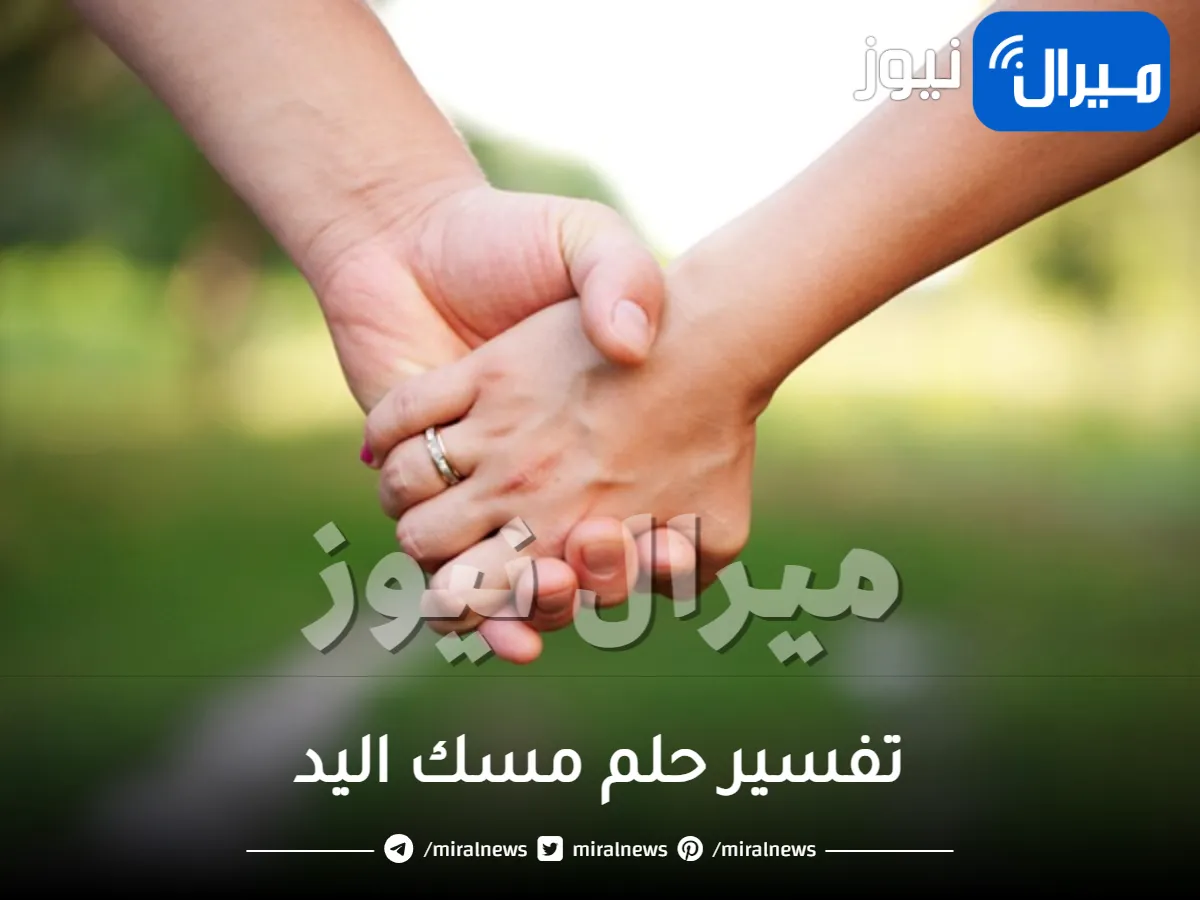 تفسير حلم مسك اليد .. تأويلات المفسرين