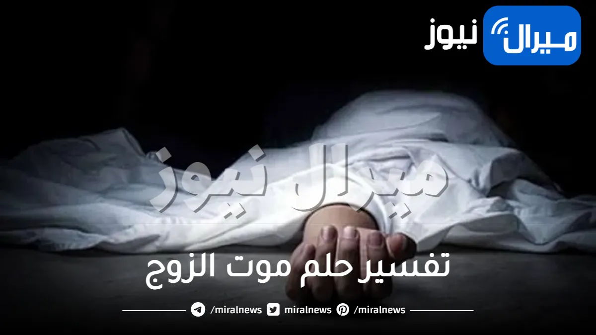 تفسير حلم موت الزوج للحامل والبكاء عليه من عدة اتجهات