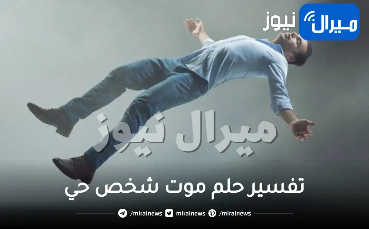 تفسير حلم موت شخص حي والبكاء عليه