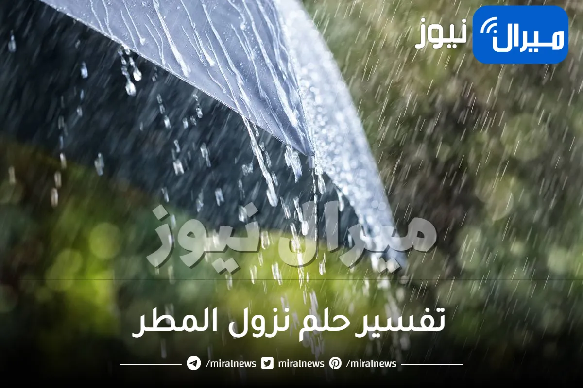 تفسير حلم نزول المطر من عدة اتجاهات مختلفة
