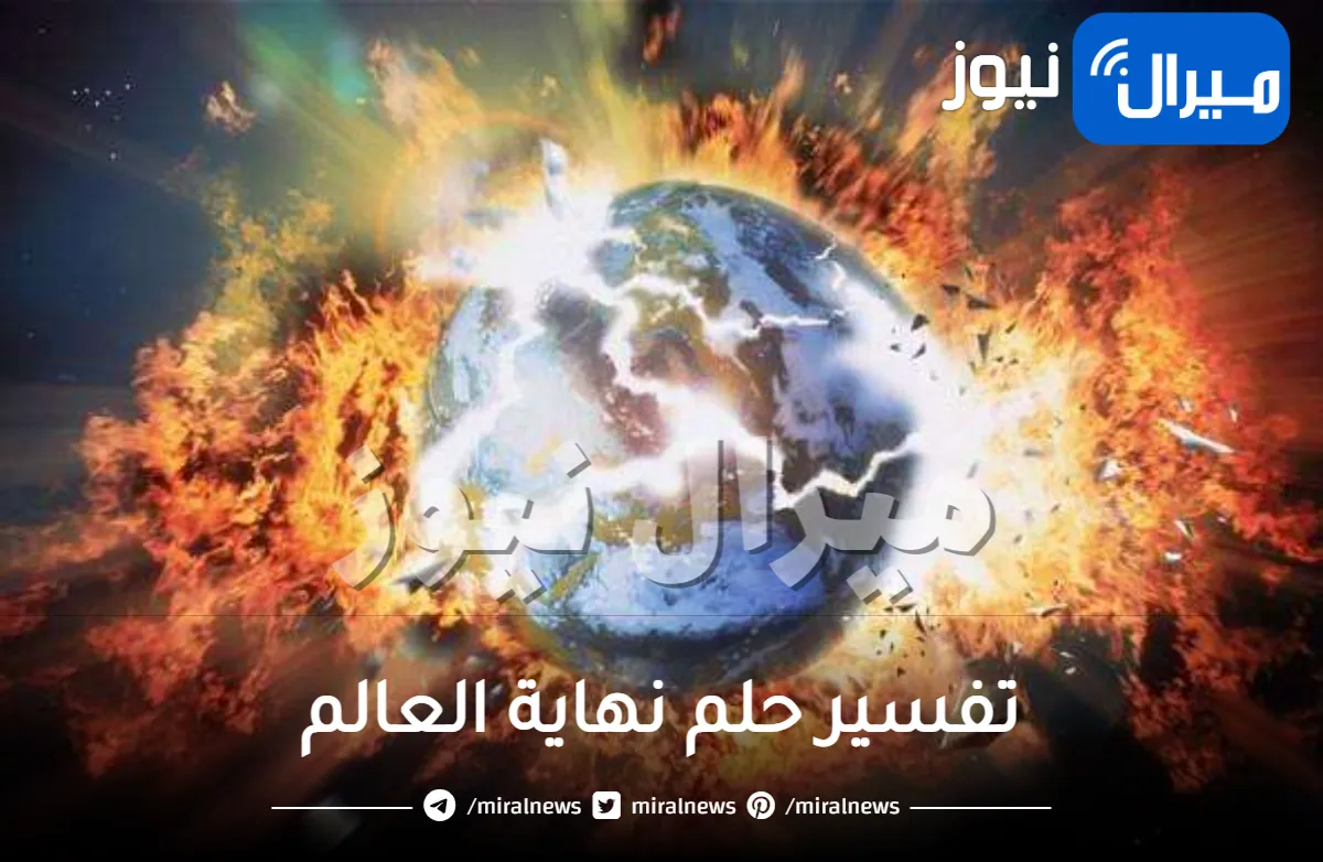 تفسير حلم نهاية العالم وتفسير حلم دمار الأرض